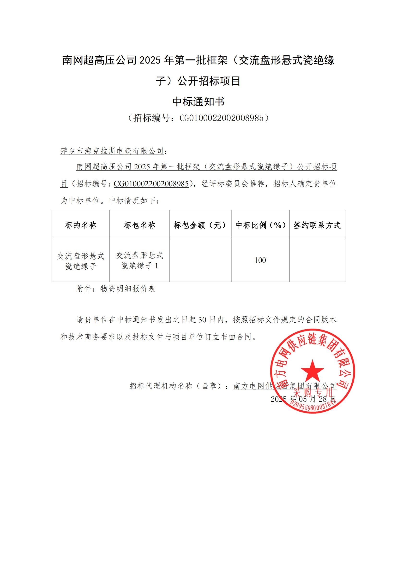 交流盤(pán)形懸式瓷絕緣子-交流盤(pán)形懸式瓷絕緣子1-萍鄉(xiāng)市海克拉斯電瓷有限公司中標(biāo)通知書(shū)_00.jpg