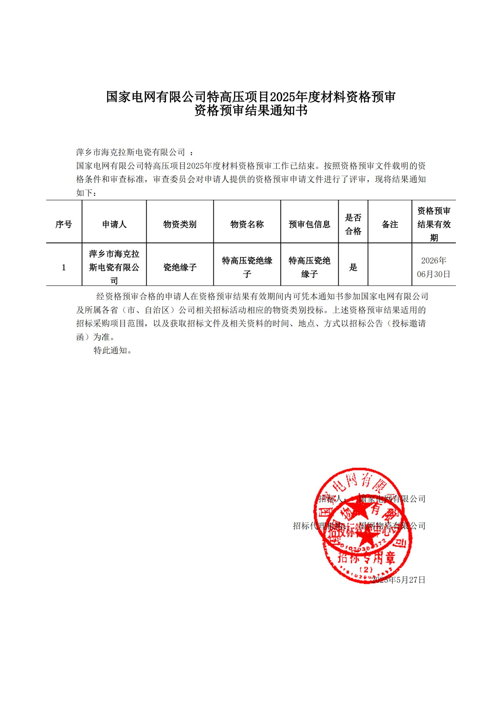 萍鄉(xiāng)市?？死闺姶捎邢薰綺資格預(yù)審?fù)ㄖ獣鴂00.jpg